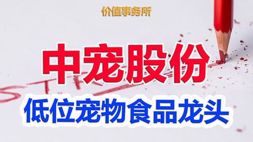 中寵股份 寵物食品界的茅臺，低位布局正當(dāng)時