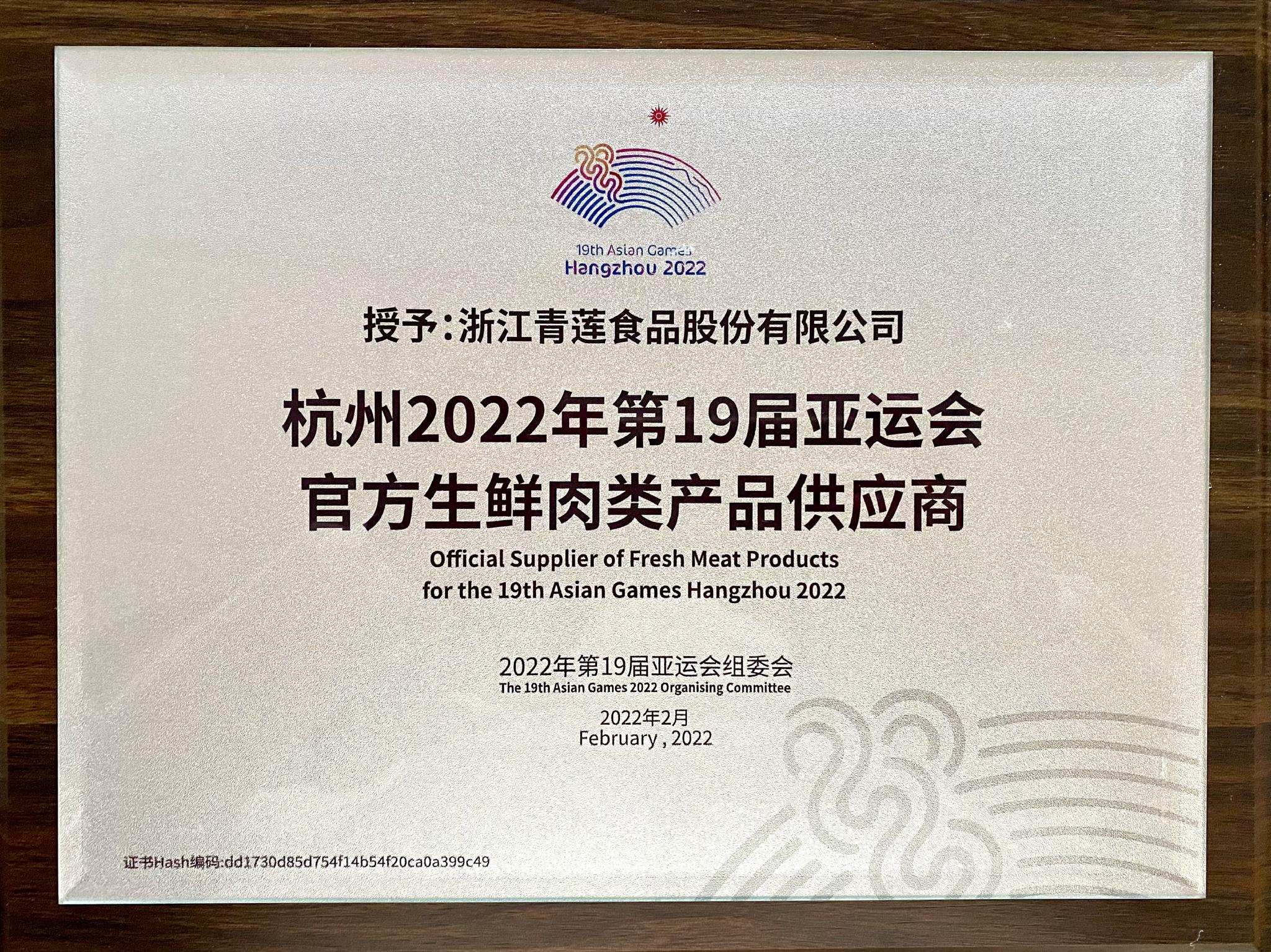 官宣！青蓮食品成為杭州亞運會官方生鮮肉類產品供應商，助力亞運餐桌品質升級